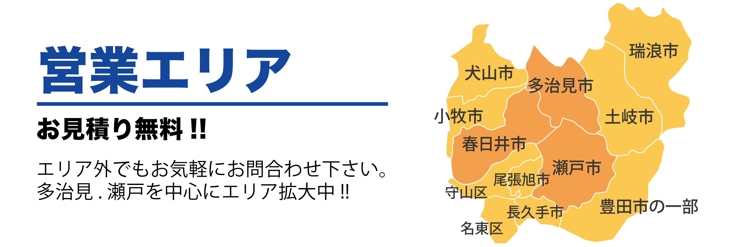 対応エリアは多治見市と瀬戸市