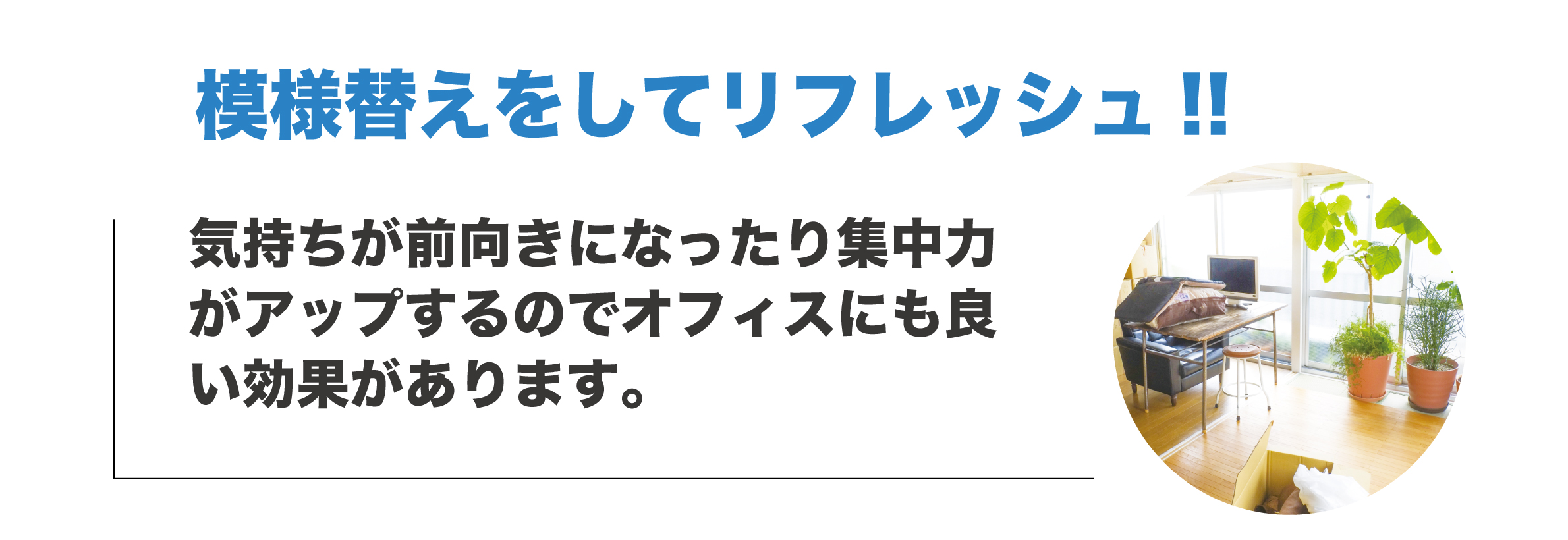 お部屋の模様替えお手伝い