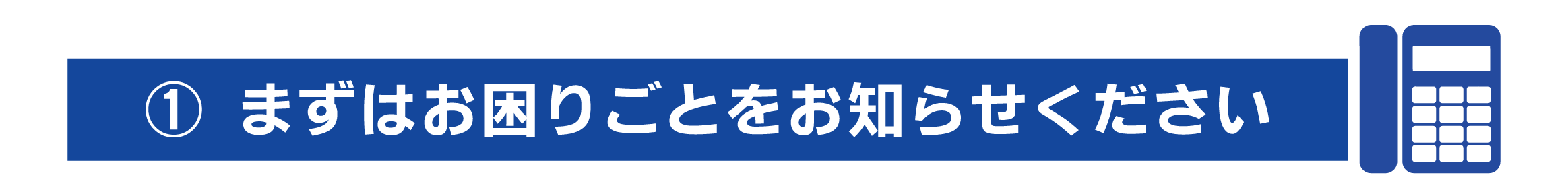 まずはお困りごとをお聞かせください