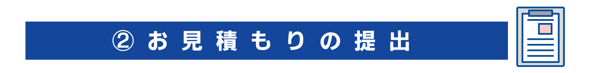 お見積もりの提出