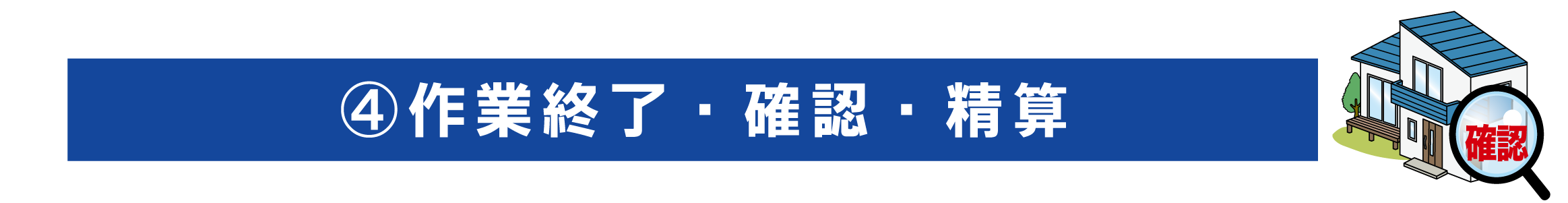 作業終了・確認作業