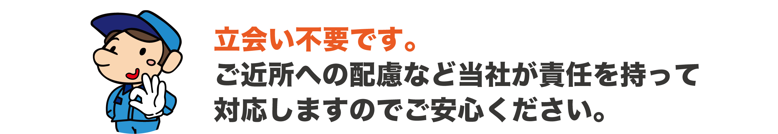 立ち会いは不要です。