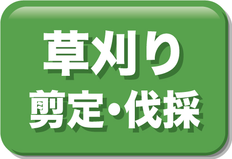 草刈り剪定伐採