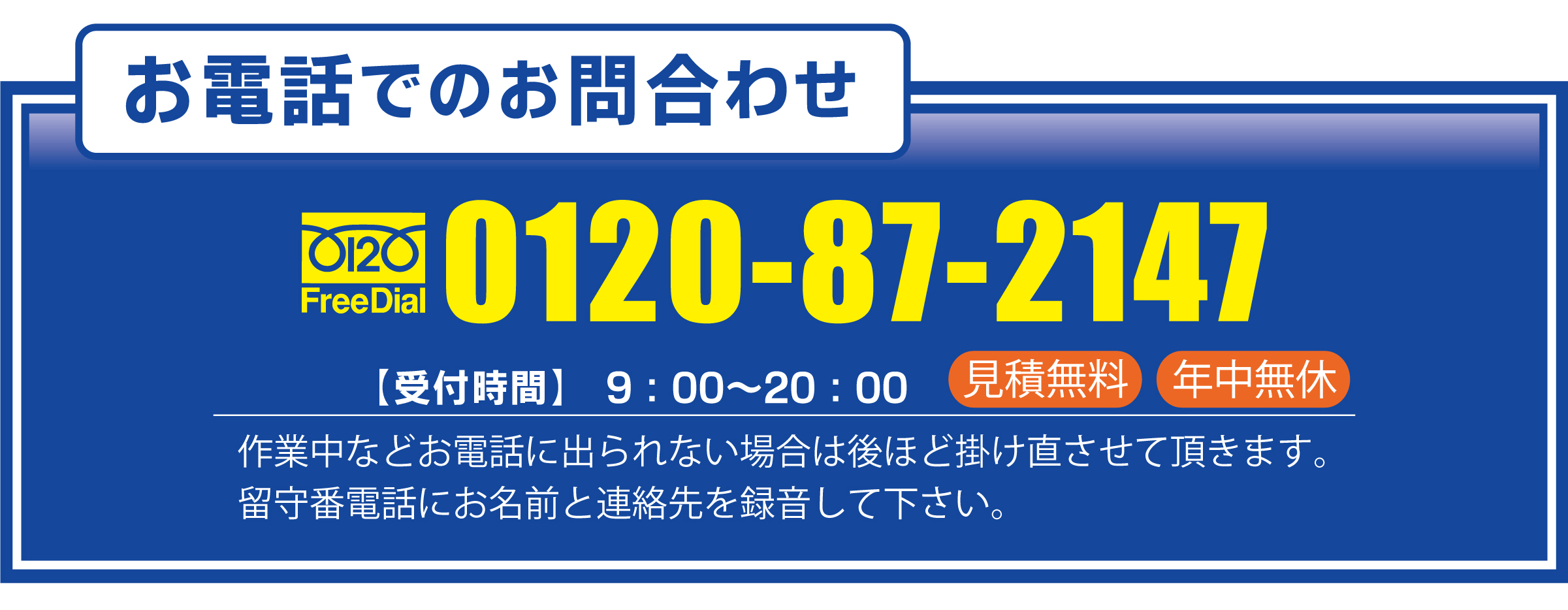 お電話でのお問合せ