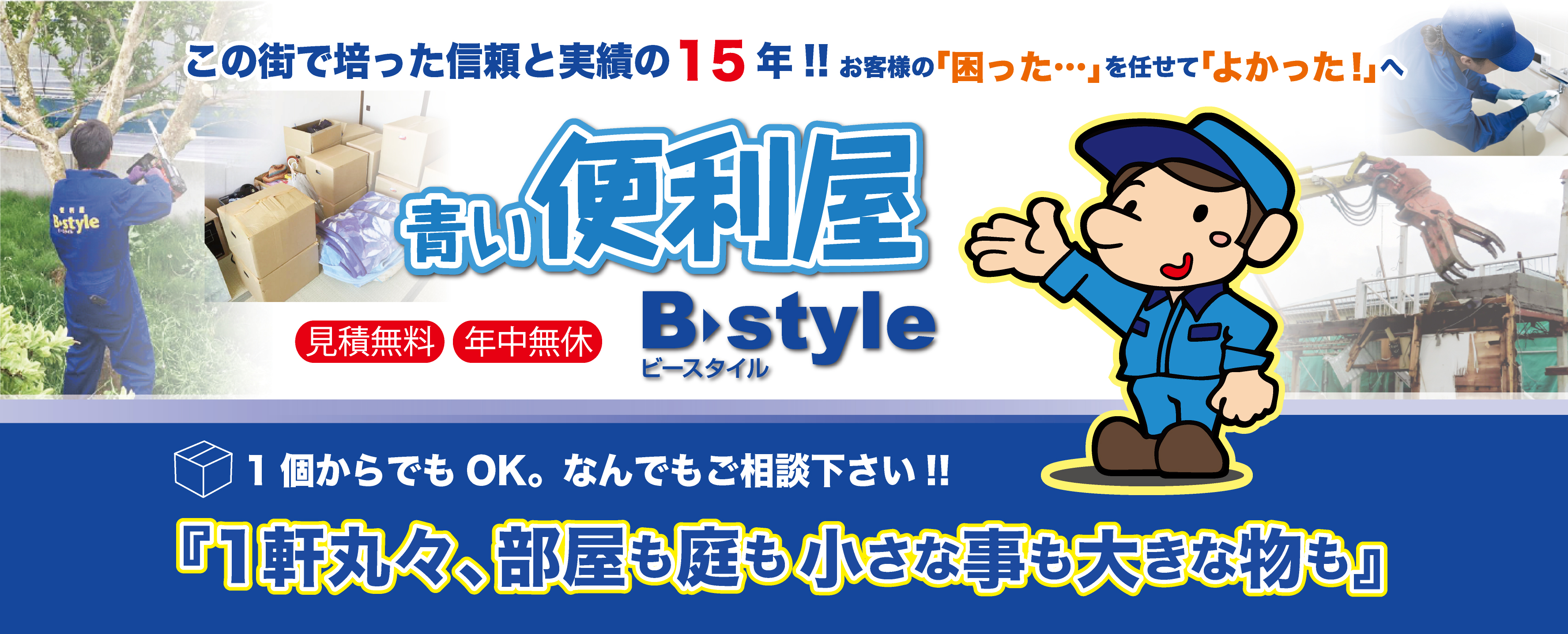 多治見市と瀬戸市の便利屋