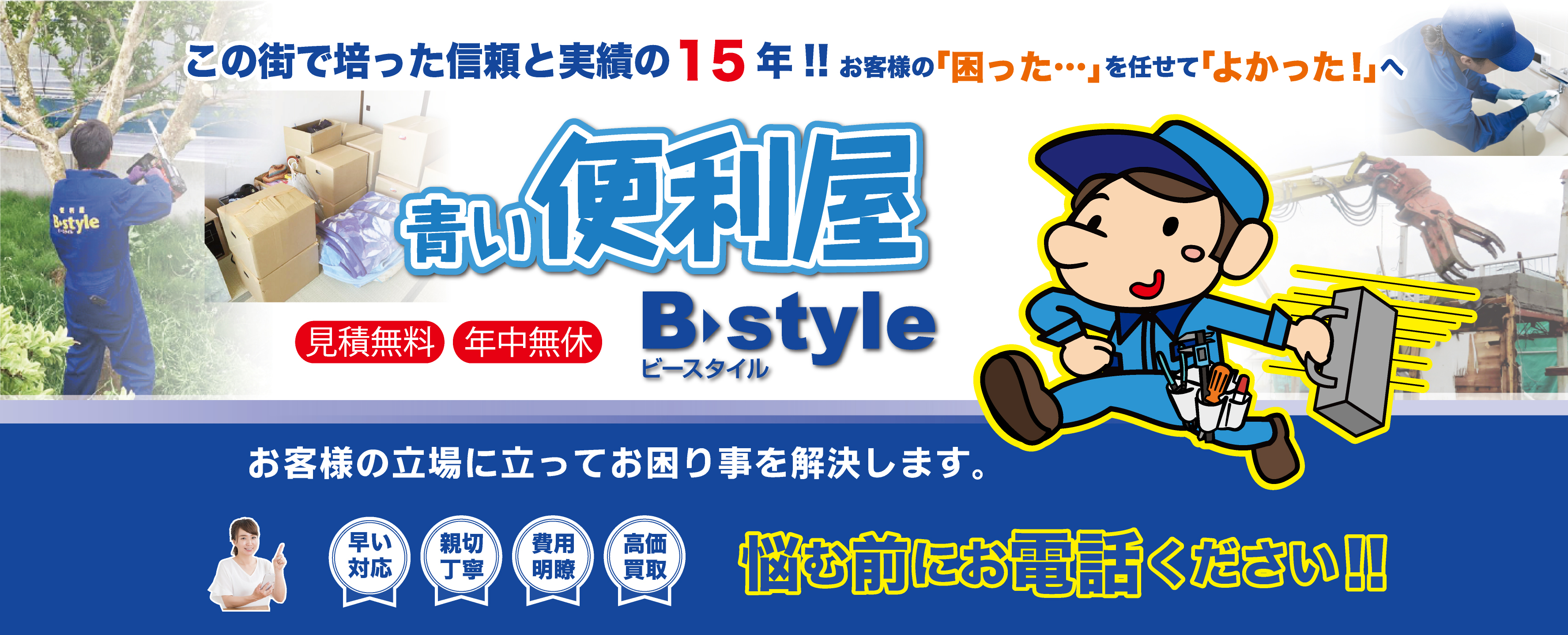 不用品回収と草刈り剪定伐採はお任せください。