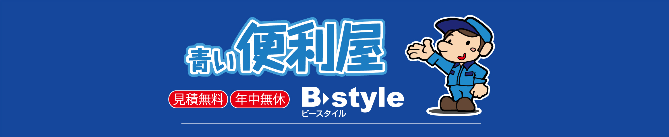 多治見市と瀬戸市の便利屋