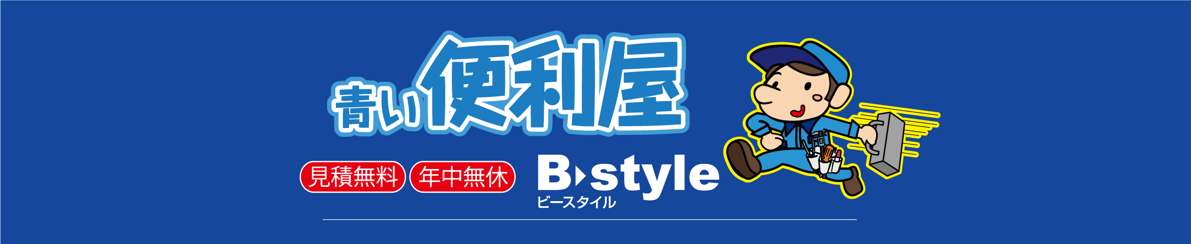 草刈り剪定伐採はお任せください。